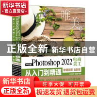 正版 中文版Photoshop 2022电商美工从入门到精通:微课视频 全彩