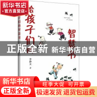 正版 给孩子们的智慧书 李静文 中国青年出版社 9787515366258 书