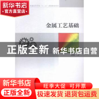 正版 金属工艺基础 余承辉主编 中国科学技术大学出版社 97873120