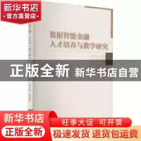 正版 数据智能金融人才培养与教学研究 张云 中国财政经济出版社