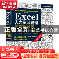 正版 Excel人力资源管理与数据分析:案例·视频 韩小良,张若曦 中