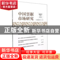 正版 中国票据市场研究:2021年第3辑 总第8辑 中国票据研究中心
