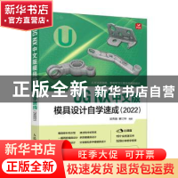 正版 UG NX 中文版模具设计自学速成(2022) 梁秀娟,解江坤 人民邮