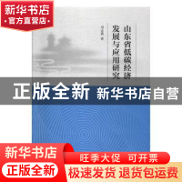 正版 山东省低碳经济发展与应用研究 周志霞著 中国社会科学出版