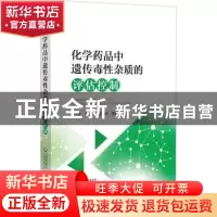 正版 化学药品中遗传毒性杂质的评估控制 张庆生,陈华,黄海伟主