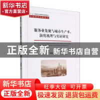正版 服务业集聚与城市生产率:演化机理与实证研究 刘晓伟著 经济