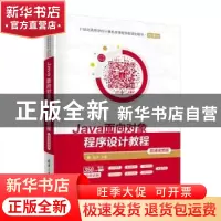 正版 Java面向对象程序设计教程:微课视频版 编者:程杰|责编:黄芝