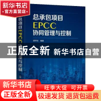 正版 总承包项目EPCC协同管理与控制 顾祥柏 化学工业出版社 9787