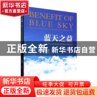 正版 蓝天之益:中国空气污染的经济影响及对策研究 何明洋著 经济