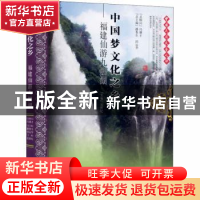 正版 中国梦文化之乡--福建仙游九鲤湖/中国民间文艺之乡 连铁杞,