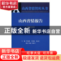 正版 山西省情报告:2016:2016 李茂盛 李劲民 张志仁 冯林平 社会