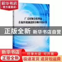 正版 广义时频分析理论在旋转机械故障诊断中的应用 张云强,王怀