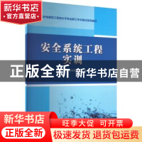 正版 安全系统工程实训 侯黎黎,李建 中国水利水电出版社 9787522