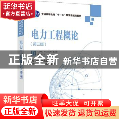 正版 电力工程概论(第3版) 韦钢,张永健,陆剑峰,等 中国电力出版