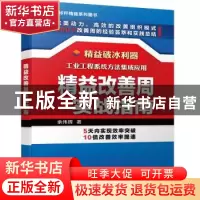 正版 精益改善周实战指南 余伟辉 机械工业出版社 9787111641346