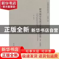 正版 柳州城市发展及其形态演进:唐-民国:tang-republic of China