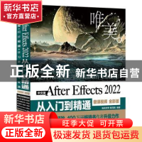 正版 中文版After Effects 2022从入门到精通:微课视频 全彩版