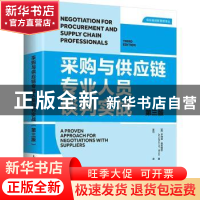 正版 采购与供应链专业人员谈判实战 [英]乔纳森·奥布赖恩 人民邮