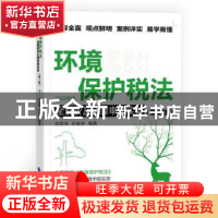 正版 环境保护税法全解析及计算申报实务 刘金涛,孙家林 中国财政