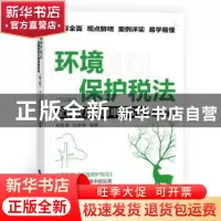 正版 环境保护税法全解析及计算申报实务 刘金涛,孙家林 中国财政