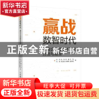 正版 赢战数智时代:国有企业战略转型的方法与路径 许可,冯怡,李