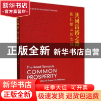 正版 共同富裕之路:浙江缙云的实践:from the practice of Jinyun