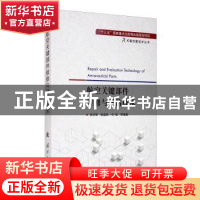 正版 航空关键部件维修与评估技术 编者:张学军//郭孟秋//马瑞|责