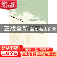 正版 福建省新型城镇化的宏观布局和战略途径 陈清著 社会科学文