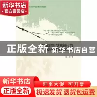 正版 福建省新型城镇化的宏观布局和战略途径 陈清著 社会科学文