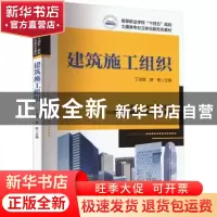 正版 建筑施工组织 丁志胜,薛艳 华中科技大学出版社 97875680789