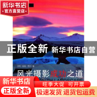 正版 风光摄影成功之道 [美]汤姆·蒂尔[TomTill]著 浙江摄影出版