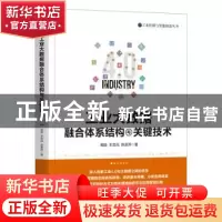 正版 工业大数据融合体系结构与关键技术 高聪,王忠民,陈彦萍 机