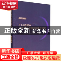 正版 FTA进程中日本农业议题谈判模式研究 黄金宇 经济科学出版