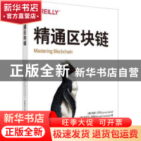 正版 精通区块链 (美)洛恩·兰茨//丹尼尔·考瑞 中国电力出版社 97