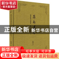 正版 存而若亡:慕容世家与逍遥派:怎样一个“神存在”? 陈志明