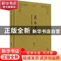 正版 存而若亡:慕容世家与逍遥派:怎样一个“神存在”? 陈志明