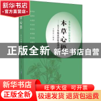 正版 本草心悟:五十年临证经验讲透中药 王绪前 中国医药科技出版