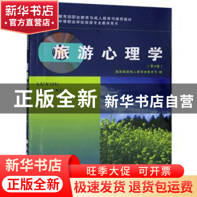 正版 旅游心理学 国家旅游局人事劳动教育司 旅游教育出版社 9787