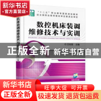 正版 数控机床装调维修技术与实训 王桂莲 机械工业出版社 978711