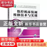 正版 数控机床装调维修技术与实训 王桂莲 机械工业出版社 978711