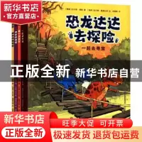 正版 恐龙达达去探险(全4册) (挪威)拉尔斯·梅勒 著,(瑞典
