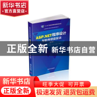 正版 ASP.NET程序设计与软件项目实训 郑伟 清华大学出版社 97873