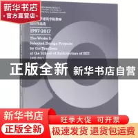 正版 东南大学建筑学院教师设计作品选:1997-2017:1997-2017 东南
