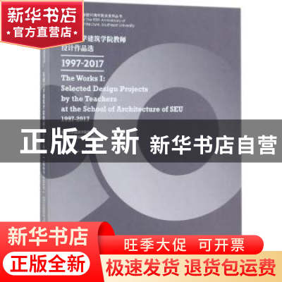 正版 东南大学建筑学院教师设计作品选:1997-2017:1997-2017 东南