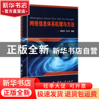 正版 网络信息体系机理与方法 裴忠民,熊伟 国防工业出版社 97871