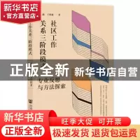 正版 社区工作关系三阶段模式:专业反思与方法探索 杨曦,王继威