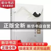正版 两汉经学今古文平议 钱穆 人民文学出版社 9787020156689 书
