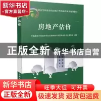 正版 房地产估价 中国建筑学会经济分会全国房地产经营与估价专业