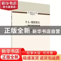 正版 个人-组织契合:双赢目标的实现过程 郭文臣著 科学出版社 97