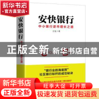 正版 安快银行:中小银行逆市增长之道 王礼 北京联合出版公司 978